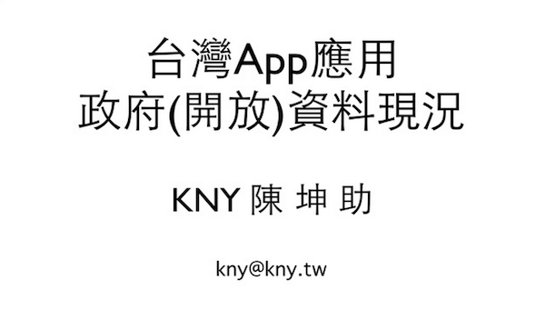 台灣App應⽤政府(開放)資料現況