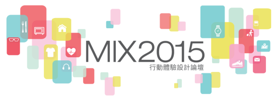 MIX 2015 行動體驗設計論壇