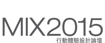 MIX 2015 行動體驗設計論壇