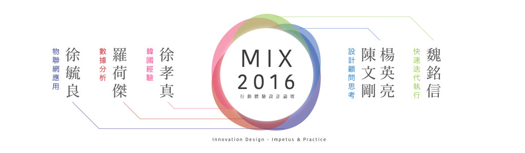MIX 2016 行動體驗設計論壇 新聞稿
